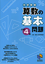 中学受験 算数の基本問題 小学4年