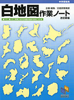 中学受験用 白地図 作業ノート 改訂新版