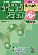 ウイニングステップ 小学6年 理科(1) 生物・地学 改訂新版 中学受験用