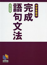 中学受験用 完成 語句文法 改訂新版