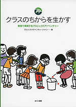 クラスのちからを生かす