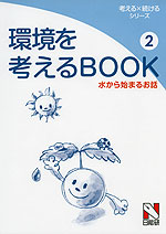 環境を考えるBOOK(2) 水から始まるお話