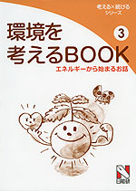 環境を考えるBOOK(3) エネルギーから始まるお話