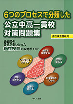 6つのプロセスで分類した 公立中高一貫校 対策問題集