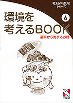 環境を考えるBOOK(6) 道具から始まるお話