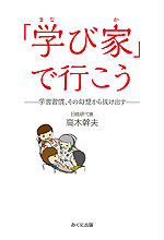「学び家」で行こう -学習習慣、その幻想から抜け出す-