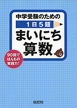 中学受験のための 1日5題 まいにち算数