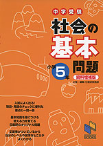 中学受験 社会の基本問題 小学5年 資料増補版