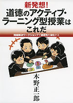 新発想! 道徳のアクティブ・ラーニング型授業はこれだ