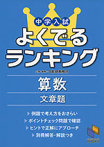 中学入試 よくでるランキング 算数 文章題