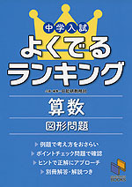 中学入試 よくでるランキング 算数 図形問題