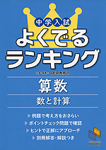 中学入試 よくでるランキング 算数 数と計算