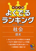 中学入試 よくでるランキング 社会 歴史
