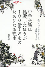 中学受験は挑戦したほうが100倍子どものためになる理由