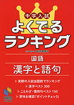 中学入試 よくでるランキング 国語 漢字と語句