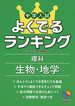 中学入試 よくでるランキング 理科 生物・地学