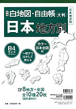 新版 白地図・自由帳 日本地方別