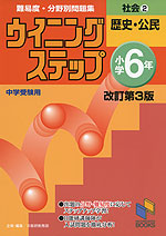 ウイニングステップ 小学6年 社会(2) 歴史・公民 改訂第3版 中学受験用