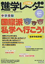 中学受験 進学レーダー 2018年5月号 vol.2