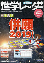 中学受験 進学レーダー 2018年10月号 vol.6