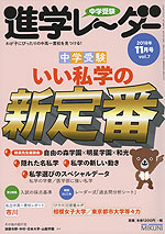 中学受験 進学レーダー 2018年11月号 vol.7