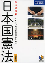 中学受験用 政治資料集 日本国憲法 改訂新版