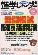 中学受験 進学レーダー 2019年5月号 vol.2