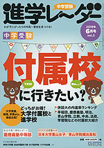 中学受験 進学レーダー 2019年6月号 vol.3