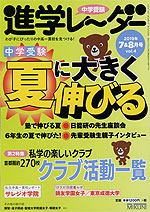 中学受験 進学レーダー 2019年7&8月号 vol.4