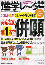 中学受験 進学レーダー 2019年10月号 vol.6