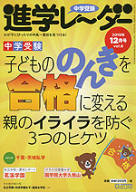 中学受験 進学レーダー 2019年12月号 vol.8