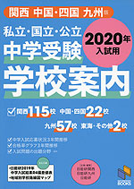 私立・国立・公立 中学受験 学校案内 関西/中国・四国/九州版 2020年入試用