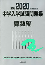 栄冠 2020年度受験用 中学入学試験問題集 算数編