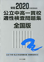 栄冠 2020年度受験用 公立中高一貫校 適性検査問題集 全国版