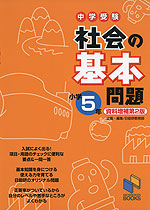 中学受験 社会の基本問題 小学5年 資料増補第2版