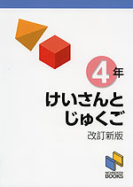 けいさんとじゅくご 4年 改訂新版