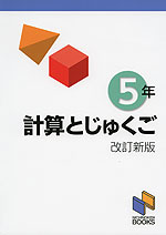 計算とじゅくご 5年 改訂新版