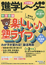 中学受験 進学レーダー 2020年3&4月号 vol.1