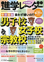 中学受験 進学レーダー 2020年6&7月号 vol.3