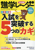 中学受験 進学レーダー 2020年12月号 vol.8