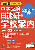 中学受験 日能研の学校案内 首都圏・その他東日本版 2021年入試用