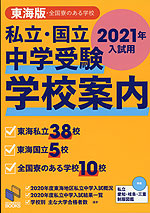 私立・国立 中学受験 学校案内 東海版 2021年入試用