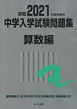 栄冠 2021年度受験用 中学入学試験問題集 算数編