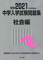 栄冠 2021年度受験用 中学入学試験問題集 社会編