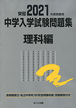 栄冠 2021年度受験用 中学入学試験問題集 理科編