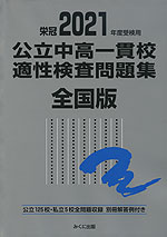 栄冠 2021年度受験用 公立中高一貫校 適性検査問題集 全国版