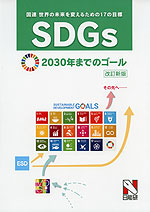 SDGs 2030年までのゴール 改訂新版 -国連 世界の未来を変えるための17の目標-