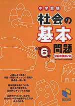 中学受験 社会の基本問題 小学6年 資料増補第2版