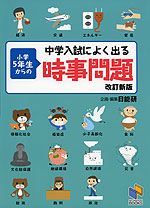 中学入試によく出る 小学5年生からの時事問題 改訂新版
