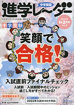 中学受験 進学レーダー 2022年1&2月号 vol.9